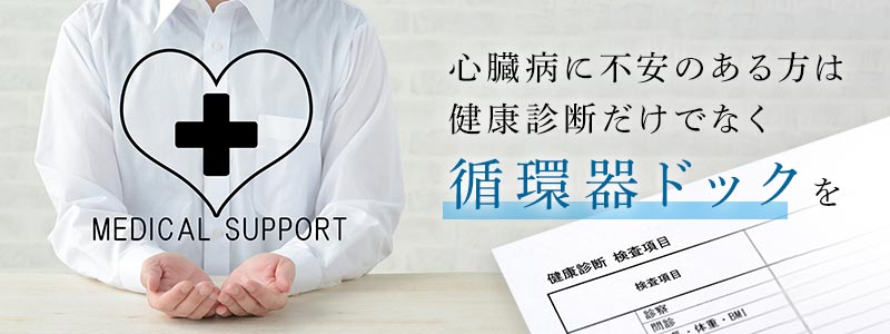 心臓病に不安のある方は健康診断だけでなく「循環器ドック」を