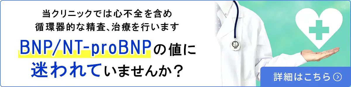 BNP/NT-proBNPの値に迷われていませんか?