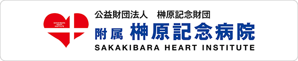 公益財団法人　榊󠄀原記念財団　附属 榊󠄀原記念病院