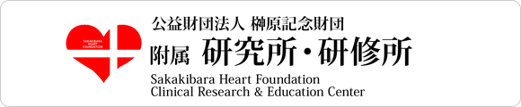 公益財団法人　榊󠄀原記念財団 附属　研究所・研修所