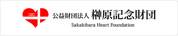 公益財団法人　榊󠄀原記念財団