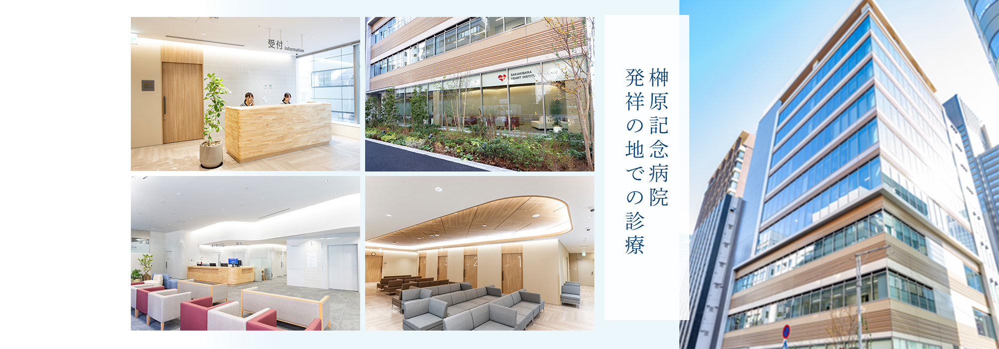 榊原記念病院附属クリニックリニューアルオープン
