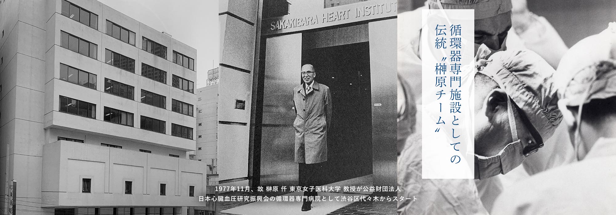 循環器専門施設としての伝統“榊󠄀原チーム” | 1977年11月、故 榊󠄀原 仟 東京女子医科大学 教授が公益財団法人 日本心臓血圧研究振興会の循環器専門病院として渋谷区代々木からスタート